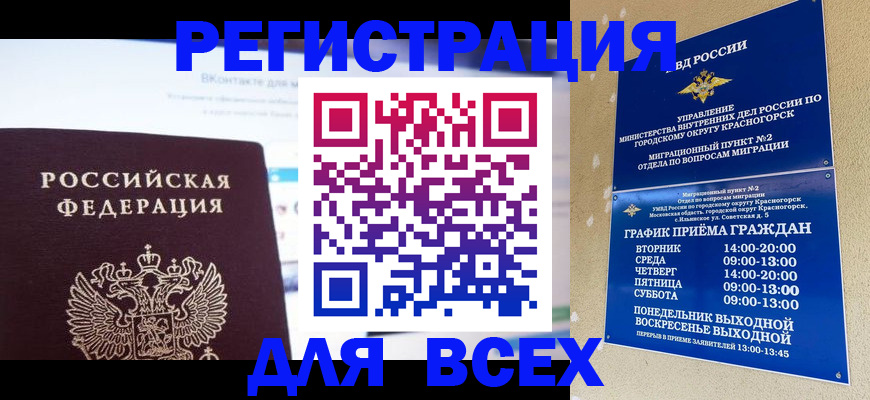 временная регистрация недорого в Химках